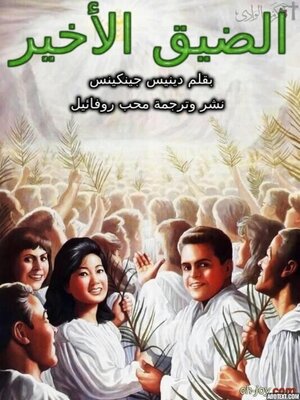cover image of رواية الضيق الأخير، رواية تتحدث عن نهاية العالم من منظور مسيحي